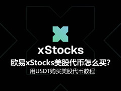 欧易xStocks美股代币怎么买？用USDT购买美股代币教程2026
