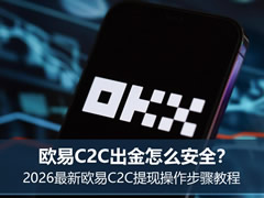 欧易C2C出金怎么安全？2026最新欧易C2C提现操作步骤教程