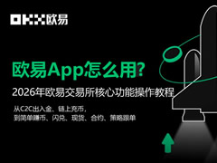 欧易App使用教程
