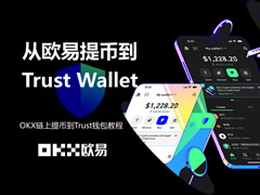 欧易提币到Trust钱包教程