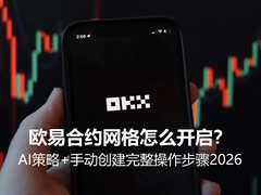 欧易合约网格怎么开启？AI策略+手动创建完整操作步骤2026