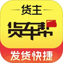 货车帮货主版(运输送货接单平台) v9.23.2 安卓手机版