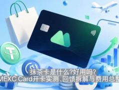 抹茶卡是什么？好用吗？MEXC Card开卡实测、回馈拆解与费用总整理