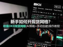 新手如何开现货网格？欧易OKX现货网格(AI策略+手动创建)操作教程