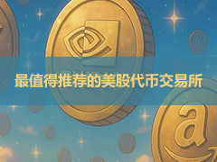 2026年全球用户必看：四大代币化美股平台全解析（费用、可用地区与交易