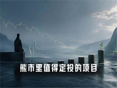 熊市不赌百倍币：哪些现金牛项目适合定投