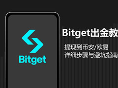 2026 Bitget出金全攻略：提现到币安/欧易详细步骤与避坑指南