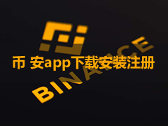币安（Binance）注册下载全攻略：2026最新版图文教程（附邀请码）