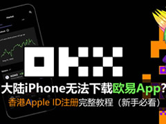 大陆iPhone无法下载欧意App？香港Apple ID注册完整教程（新手必看）