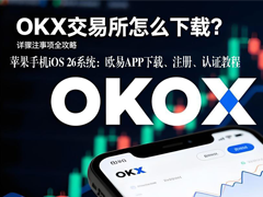 苹果手机iOS 26系统：欧易APP下载、注册、认证完整教程