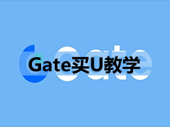 Gate买U教学
