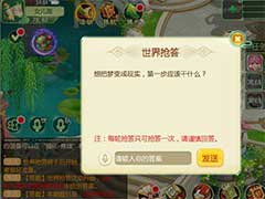 西游女儿国世界抢答怎么玩？世界抢答玩法介绍