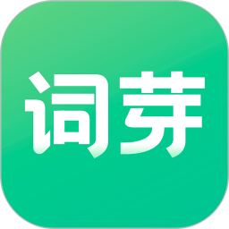 词芽单词(英语单词学习) v2.7.016 安卓版