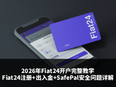 2026年Fiat24开户完整教学:Fiat24账户注册+出入金+SafePal安全问题详解
