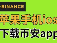 苹果手机怎么下载币安交易所？苹果手机下载币安APP+海外ID注册的操作教程