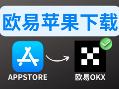 苹果下载欧易APP教学