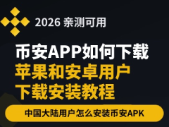 2026年币安下载安装最新教程:国内用户如何下载安装币安APP(安卓+苹果iO