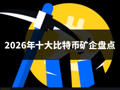 2026年十大比特币矿企盘点:比特币矿企市场地位、赚钱方法与变化详解
