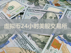 周末能炒美股吗？在哪炒美股？2026年三大7×24小时美股交易平台盘点