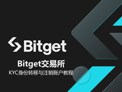 Bitget交易所KYC身份转移与注销账户教程（2026最新）
