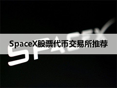 2026年交易SpaceX代币化资产的五大加密货币交易平台盘点