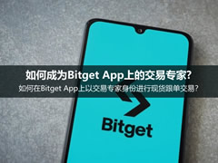 现货跟单是什么？如何成为Bitget App上的交易专家并进行现货跟单交易？