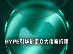 从对冲基金到家族办公室，谁在通过PURR悄悄增加HYPE敞口？