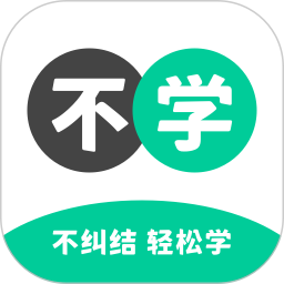 不学英语(英语学习软件) v1.6.0 安卓版