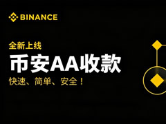 币安AA收款是什么？如何创建AA收款请求？