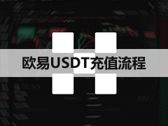欧易(OKX)怎么避免收到黑钱？USDT收款前必须检查这几个地方盘点