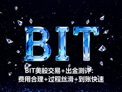 BIT美股交易+出金测评：费用合理+过程丝滑+到账快速