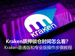 Kraken新手教程