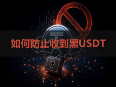 买卖USDT防黑钱方法有哪些？如何识别高风险USDT并安全收付款