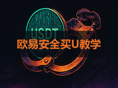 欧易C2C安全买USDT教程：全程防黑U买币
