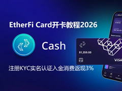 EtherFi Card开卡教程2026：注册KYC实名认证入金消费返现3%