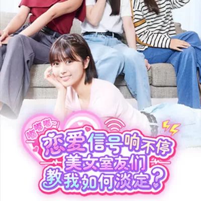 恋爱信号响不停美女室友们教我如何淡定手游正版(恋爱模拟游戏) v2.10.4 安卓版