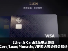 Ether.fi Card改版重点整理:Core/Luxe/Pinnacle/VIP四大等级权益完整拆