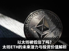 以太坊被低估了吗?六大维度拆解以太坊ETH的未来潜力与投资价值