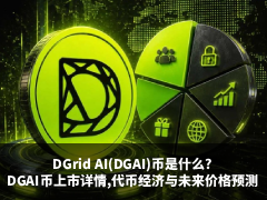 DGrid AI(DGAI)币是什么?DGAI币上市详情,代币经济与未来价格预测