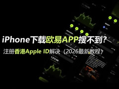 iPhone下载欧逸交易平台APP搜不到？注册香港Apple ID解决（2026最新教