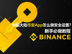 中国大陆币安App怎么做安全设置？新手必做教程