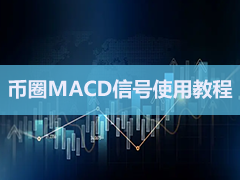 每位交易者都必须懂：如何在加密货币交易中使用MACD信号？