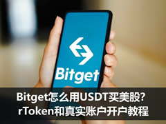 Bitget买美股教程：rToken和真实账户开户、入金、下单操作步骤
