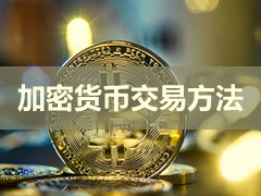 如何购买加密货币?在哪购买?2026年最好的买币方法