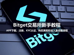 Bitget新手教程:APP下载、注册、KYC认证、购买美股和出入金完整流程