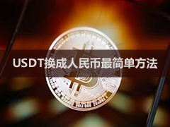 欧易USDT换人民币具体怎么操作?2026欧易C2C卖U提现教程