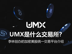 UMX是什么交易所?怎么样?李林创办的加密美股统一交易平台介绍