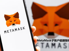 MetaMask钱包新手教学