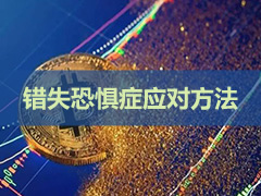 加密中的错失恐惧症（FOMO）是什么意思？如何停止追涨杀跌并进行长期思