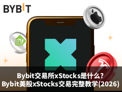 Bybit交易所xStocks是什么?Bybit美股xStocks交易完整教学(2026年)